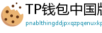 TP钱包中国版合规升级｜KYC实名认证教程
